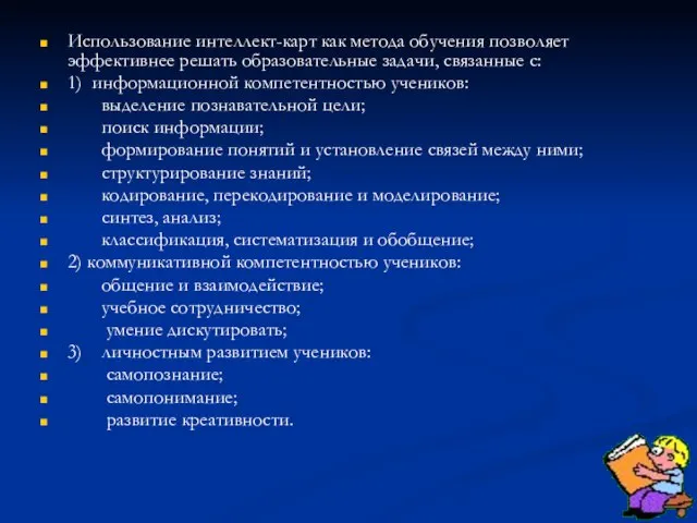 Использование интеллект-карт как метода обучения позволяет эффективнее решать образовательные задачи, связанные с: