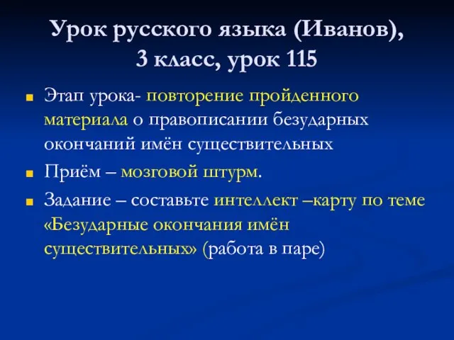 Урок русского языка (Иванов), 3 класс, урок 115 Этап урока- повторение пройденного