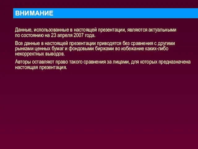 ВНИМАНИЕ Данные, использованные в настоящей презентации, являются актуальными по состоянию на 23