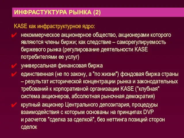 ИНФРАСТУКТУРА РЫНКА (2) KASE как инфраструктурное ядро: некоммерческое акционерное общество, акционерами которого