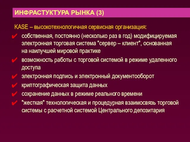 ИНФРАСТУКТУРА РЫНКА (3) KASE – высокотехнологичная сервисная организация: собственная, постоянно (несколько раз