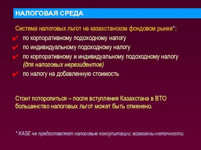 НАЛОГОВАЯ СРЕДА Система налоговых льгот на казахстанском фондовом рынке*: по корпоративному подоходному