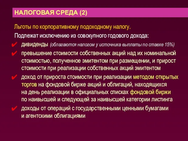 НАЛОГОВАЯ СРЕДА (2) Льготы по корпоративному подоходному налогу. Подлежат исключению из совокупного