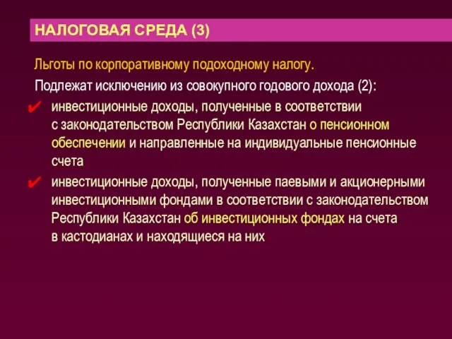 НАЛОГОВАЯ СРЕДА (3) Льготы по корпоративному подоходному налогу. Подлежат исключению из совокупного