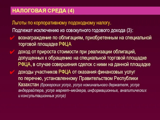 НАЛОГОВАЯ СРЕДА (4) Льготы по корпоративному подоходному налогу. Подлежат исключению из совокупного