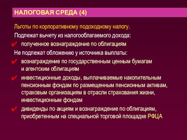 НАЛОГОВАЯ СРЕДА (4) Льготы по корпоративному подоходному налогу. Подлежат вычету из налогооблагаемого