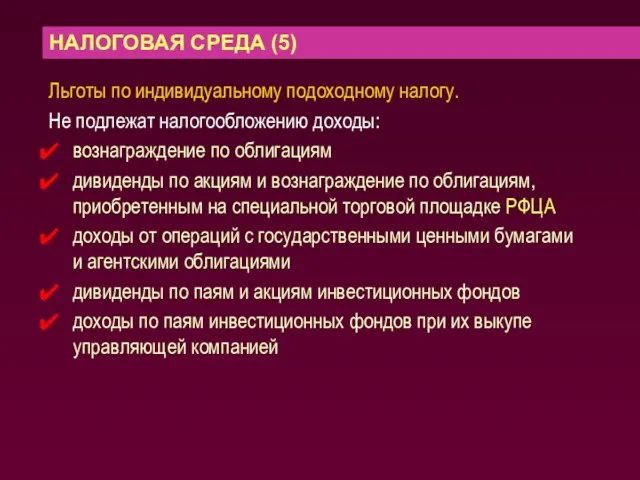 НАЛОГОВАЯ СРЕДА (5) Льготы по индивидуальному подоходному налогу. Не подлежат налогообложению доходы: