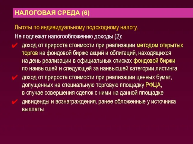 НАЛОГОВАЯ СРЕДА (6) Льготы по индивидуальному подоходному налогу. Не подлежат налогообложению доходы