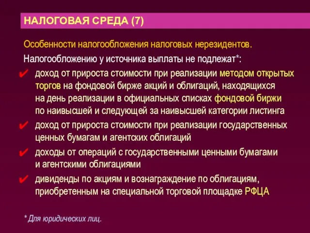 НАЛОГОВАЯ СРЕДА (7) Особенности налогообложения налоговых нерезидентов. Налогообложению у источника выплаты не