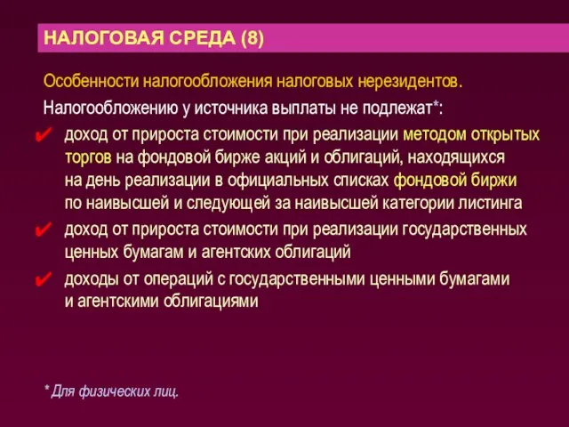 НАЛОГОВАЯ СРЕДА (8) Особенности налогообложения налоговых нерезидентов. Налогообложению у источника выплаты не