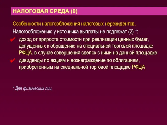 НАЛОГОВАЯ СРЕДА (9) Особенности налогообложения налоговых нерезидентов. Налогообложению у источника выплаты не