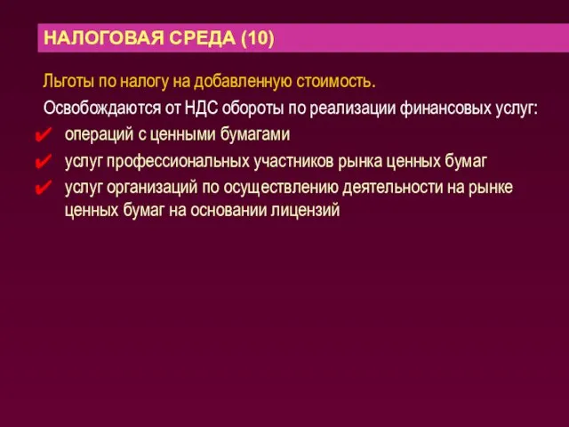 НАЛОГОВАЯ СРЕДА (10) Льготы по налогу на добавленную стоимость. Освобождаются от НДС