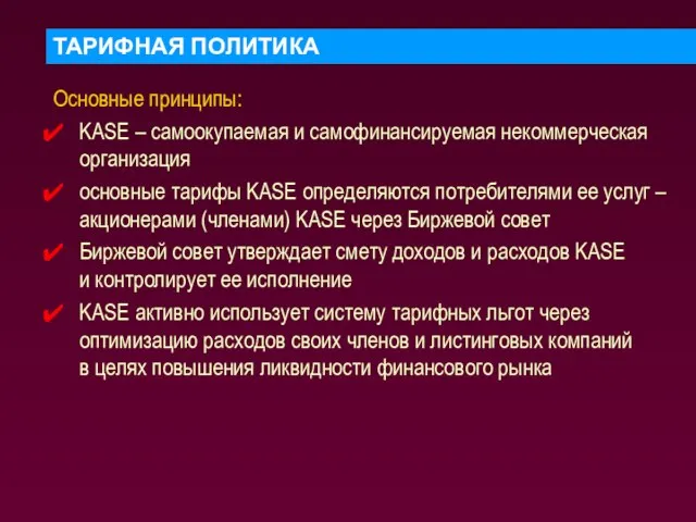 ТАРИФНАЯ ПОЛИТИКА Основные принципы: KASE – самоокупаемая и самофинансируемая некоммерческая организация основные