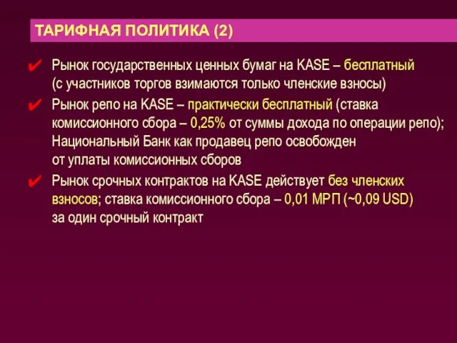 Рынок государственных ценных бумаг на KASE – бесплатный (с участников торгов взимаются