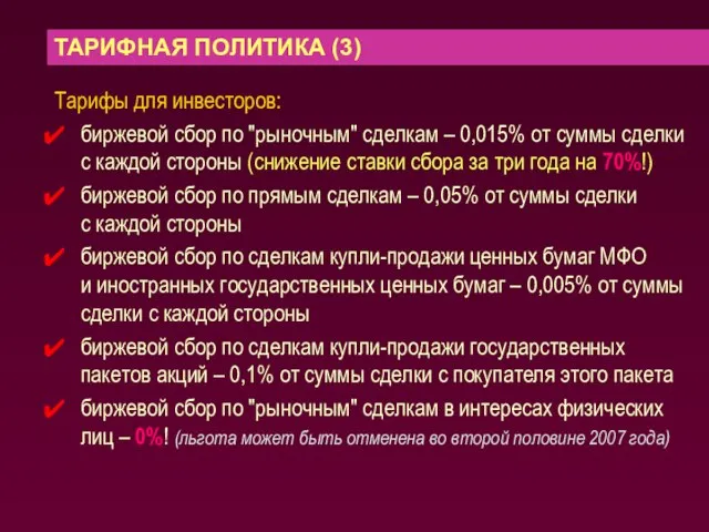 ТАРИФНАЯ ПОЛИТИКА (3) Тарифы для инвесторов: биржевой сбор по "рыночным" сделкам –