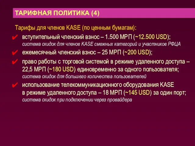 ТАРИФНАЯ ПОЛИТИКА (4) Тарифы для членов KASE (по ценным бумагам): вступительный членский