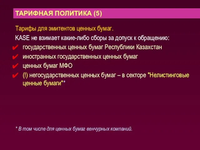 ТАРИФНАЯ ПОЛИТИКА (5) Тарифы для эмитентов ценных бумаг. KASE не взимает какие-либо