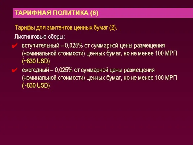 ТАРИФНАЯ ПОЛИТИКА (6) Тарифы для эмитентов ценных бумаг (2). Листинговые сборы: вступительный