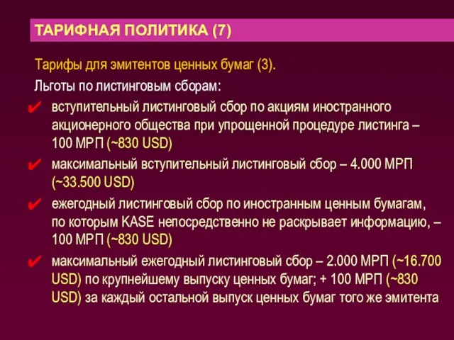 ТАРИФНАЯ ПОЛИТИКА (7) Тарифы для эмитентов ценных бумаг (3). Льготы по листинговым