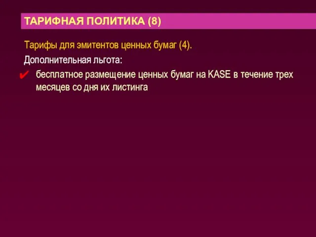 ТАРИФНАЯ ПОЛИТИКА (8) Тарифы для эмитентов ценных бумаг (4). Дополнительная льгота: бесплатное