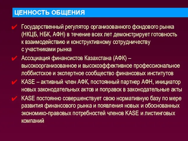 Государственный регулятор организованного фондового рынка (НКЦБ, НБК, АФН) в течение всех лет