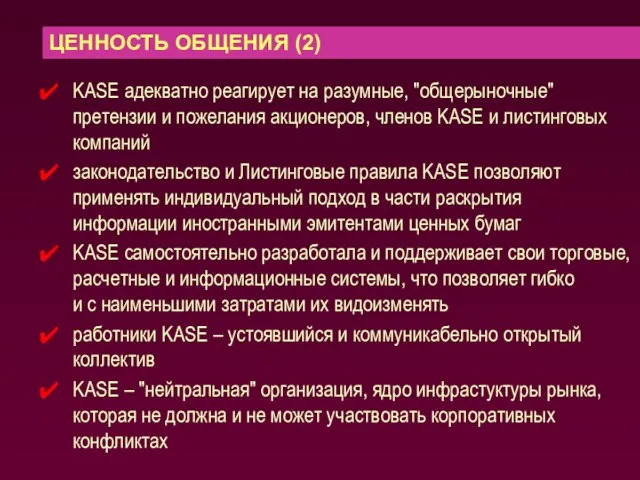 KASE адекватно реагирует на разумные, "общерыночные" претензии и пожелания акционеров, членов KASE