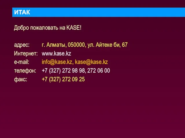 ИТАК Добро пожаловать на KASE! адрес: г. Алматы, 050000, ул. Айтеке би,