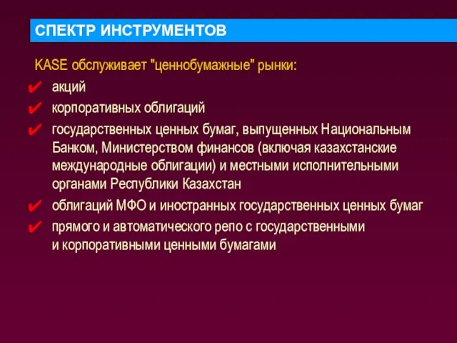 СПЕКТР ИНСТРУМЕНТОВ KASE обслуживает "ценнобумажные" рынки: акций корпоративных облигаций государственных ценных бумаг,