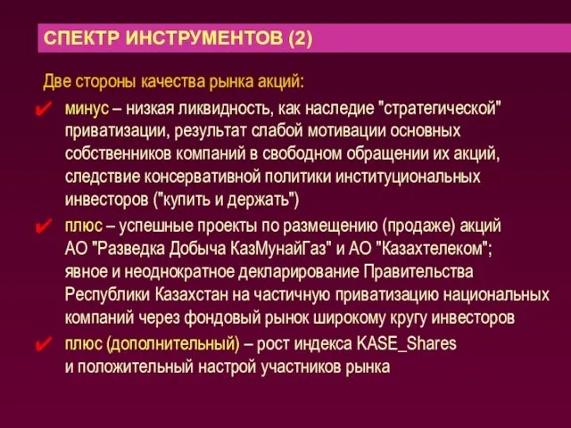 СПЕКТР ИНСТРУМЕНТОВ (2) Две стороны качества рынка акций: минус – низкая ликвидность,