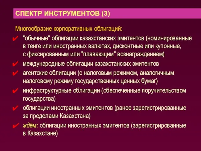 СПЕКТР ИНСТРУМЕНТОВ (3) Многообразие корпоративных облигаций: "обычные" облигации казахстанских эмитентов (номинированные в