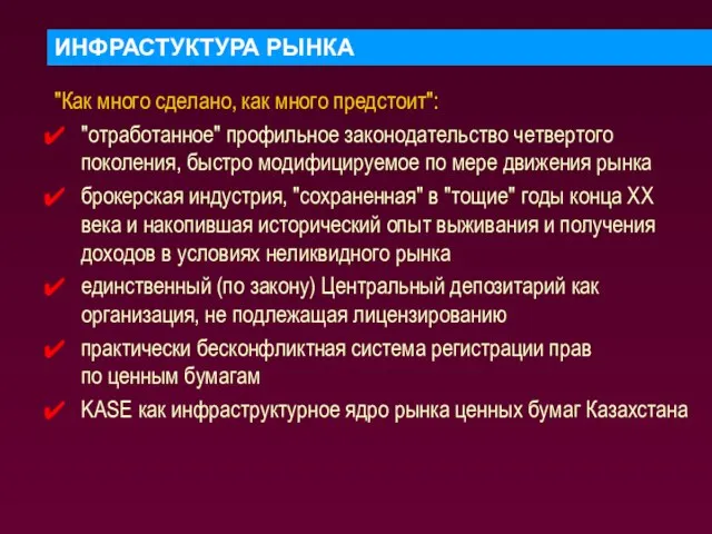 ИНФРАСТУКТУРА РЫНКА "Как много сделано, как много предстоит": "отработанное" профильное законодательство четвертого