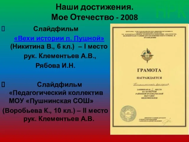 Наши достижения. Мое Отечество - 2008 Слайдфильм «Вехи истории п. Пушной» (Никитина