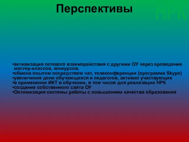 Перспективы активизация сетевого взаимодействия с другими ОУ через проведение мастер-классов, конкурсов, обмена