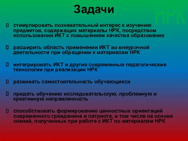 Задачи стимулировать познавательный интерес к изучению предметов, содержащих материалы НРК, посредством использования