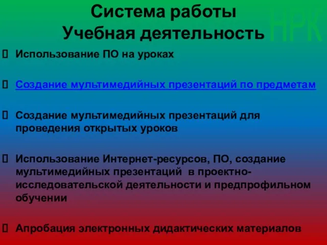 Система работы Учебная деятельность Использование ПО на уроках Создание мультимедийных презентаций по