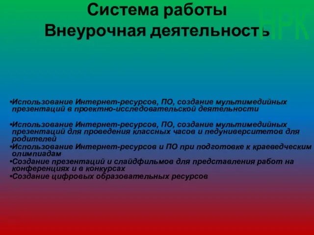 Система работы Внеурочная деятельность Использование Интернет-ресурсов, ПО, создание мультимедийных презентаций в проектно-исследовательской