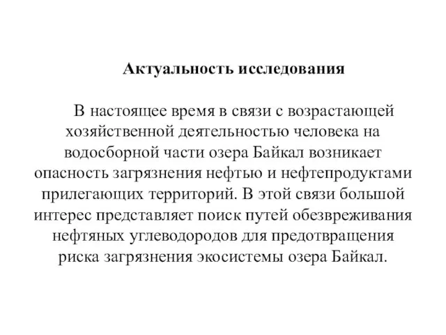 Актуальность исследования В настоящее время в связи с возрастающей хозяйственной деятельностью человека