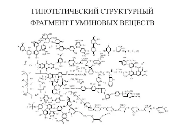 ГИПОТЕТИЧЕСКИЙ СТРУКТУРНЫЙ ФРАГМЕНТ ГУМИНОВЫХ ВЕЩЕСТВ