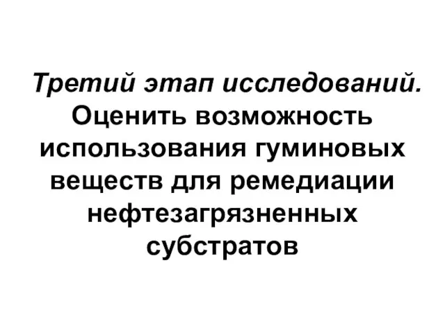 Третий этап исследований. Оценить возможность использования гуминовых веществ для ремедиации нефтезагрязненных субстратов