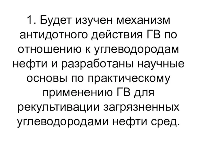 1. Будет изучен механизм антидотного действия ГВ по отношению к углеводородам нефти