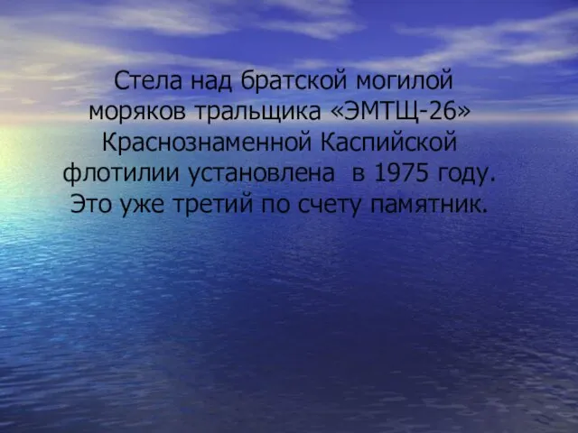 Стела над братской могилой моряков тральщика «ЭМТЩ-26» Краснознаменной Каспийской флотилии установлена в