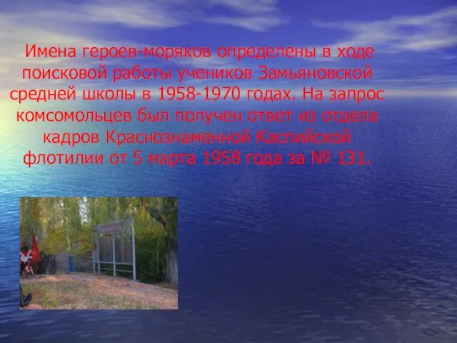 Имена героев-моряков определены в ходе поисковой работы учеников Замьяновской средней школы в