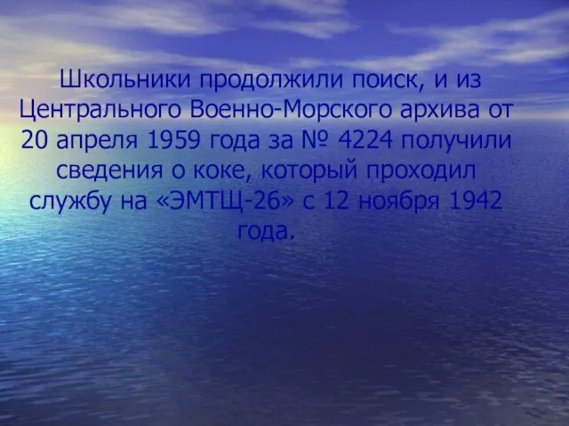 Школьники продолжили поиск, и из Центрального Военно-Морского архива от 20 апреля 1959