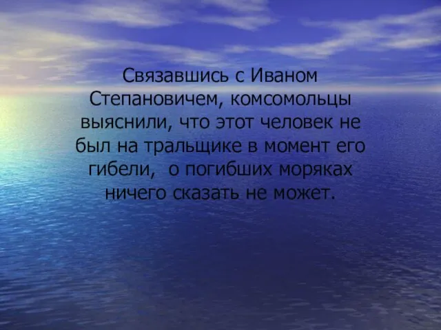 Связавшись с Иваном Степановичем, комсомольцы выяснили, что этот человек не был на