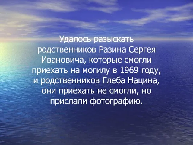 Удалось разыскать родственников Разина Сергея Ивановича, которые смогли приехать на могилу в