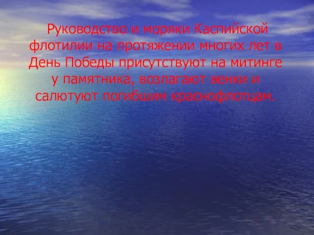 Руководство и моряки Каспийской флотилии на протяжении многих лет в День Победы