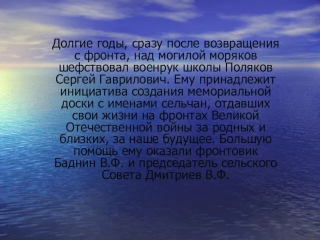 Долгие годы, сразу после возвращения с фронта, над могилой моряков шефствовал военрук