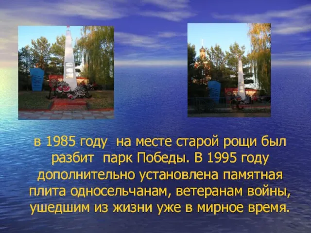 в 1985 году на месте старой рощи был разбит парк Победы. В