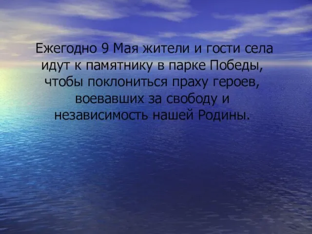 Ежегодно 9 Мая жители и гости села идут к памятнику в парке