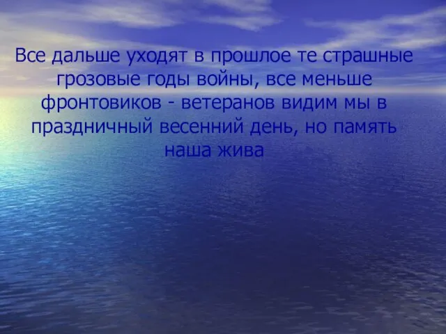 Все дальше уходят в прошлое те страшные грозовые годы войны, все меньше